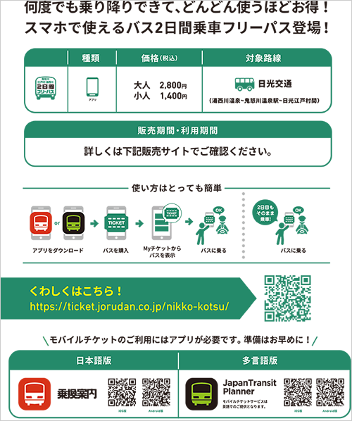 鬼怒川・江戸村・湯西川２日間フリーパス