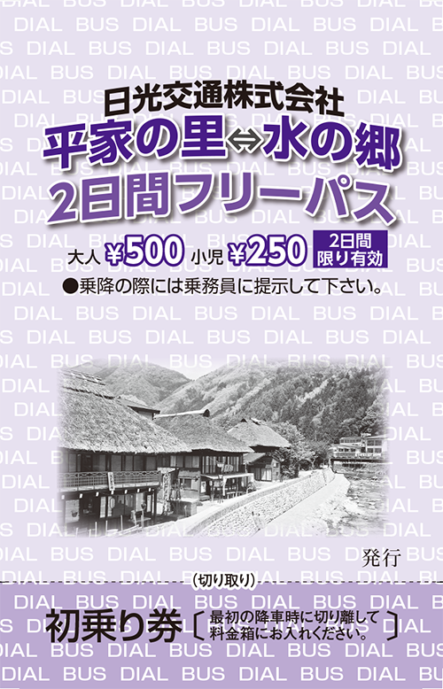 平家の里・水の郷２日間フリーパス