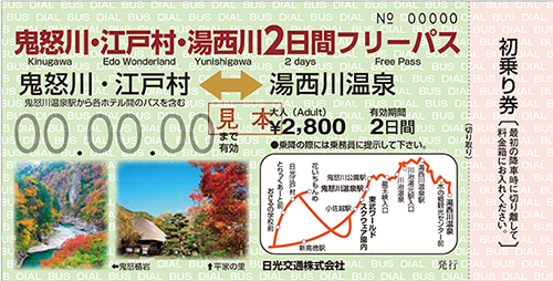 鬼怒川・江戸村・湯西川２日間フリーパス